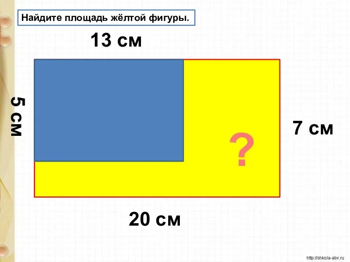 Найдите площадь жёлтой фигуры. 20 см 7 см 13 см 5 см ?