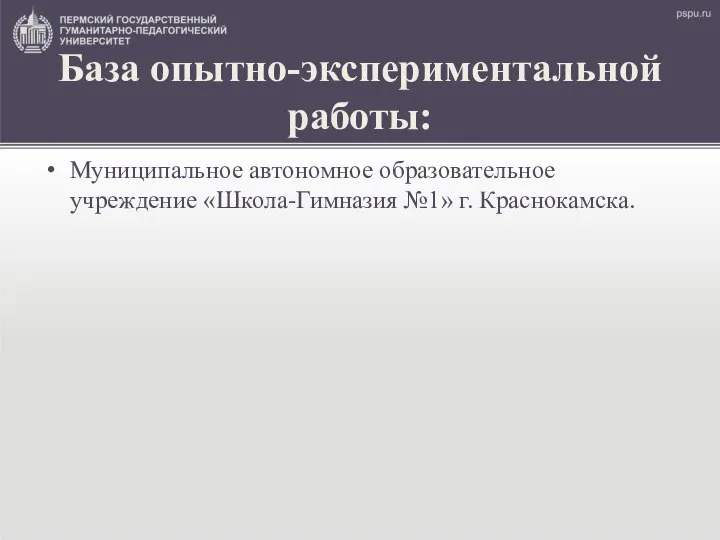 База опытно-экспериментальной работы: Муниципальное автономное образовательное учреждение «Школа-Гимназия №1» г. Краснокамска.