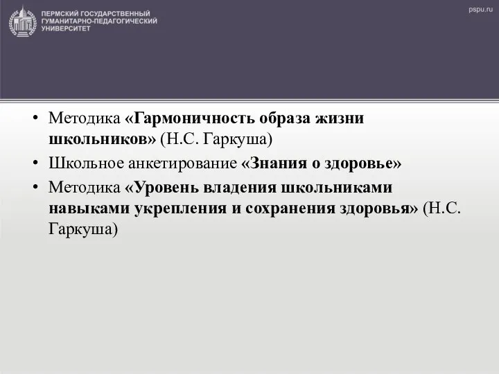 Методика «Гармоничность образа жизни школьников» (Н.С. Гаркуша) Школьное анкетирование «Знания о