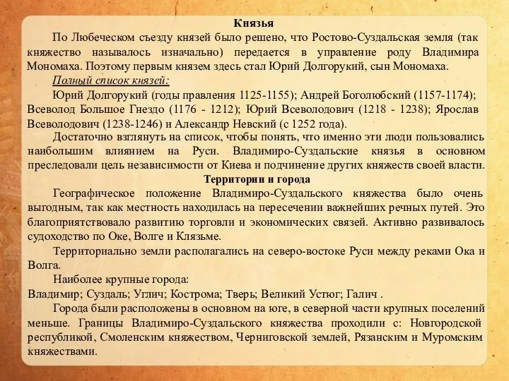 Князья По Любеческом съезду князей было решено, что Ростово-Суздальская земля (так