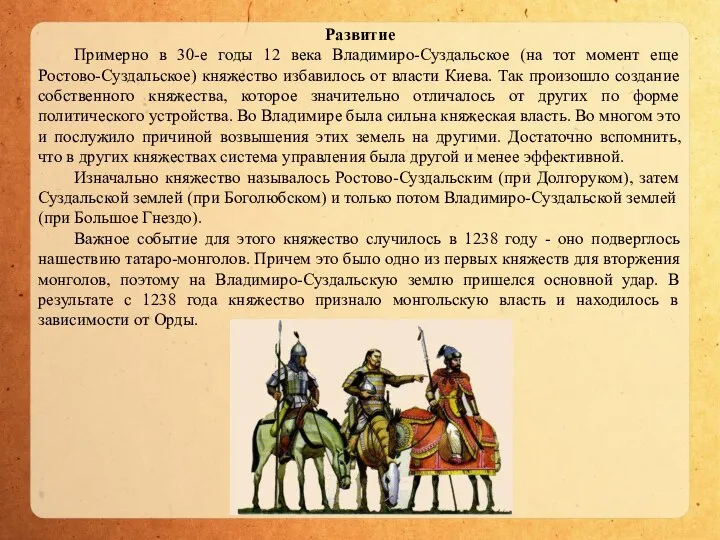 Развитие Примерно в 30-е годы 12 века Владимиро-Суздальское (на тот момент