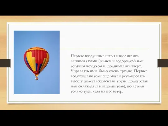 Первые воздушные шары наполнялись легкими газами (гелием и водородом) или горячим