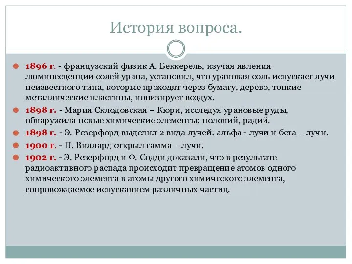 История вопроса. 1896 г. - французский физик А. Беккерель, изучая явления