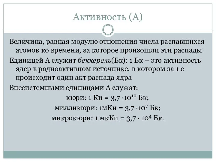 Активность (А) Величина, равная модулю отношения числа распавшихся атомов ко времени,