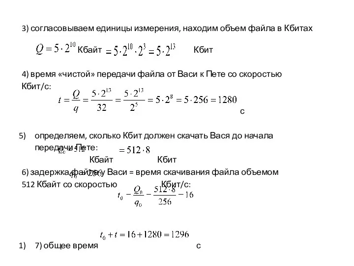 3) согласовываем единицы измерения, находим объем файла в Кбитах Кбайт Кбит