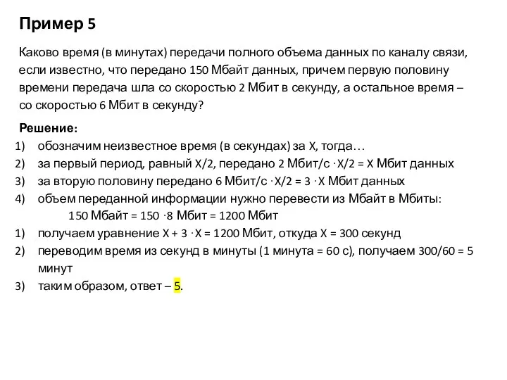 Пример 5 Каково время (в минутах) передачи полного объема данных по