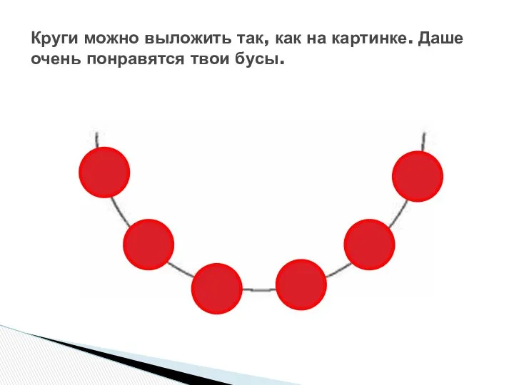 Круги можно выложить так, как на картинке. Даше очень понравятся твои бусы.