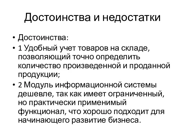 Достоинства и недостатки Достоинства: 1 Удобный учет товаров на складе, позволяющий