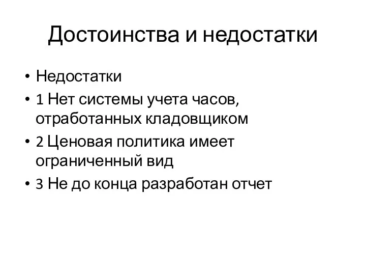 Достоинства и недостатки Недостатки 1 Нет системы учета часов, отработанных кладовщиком