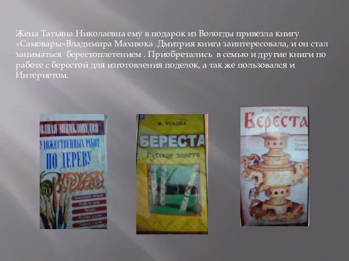 Жена Татьяна Николаевна ему в подарок из Вологды привезла книгу «Самовары»Владимира