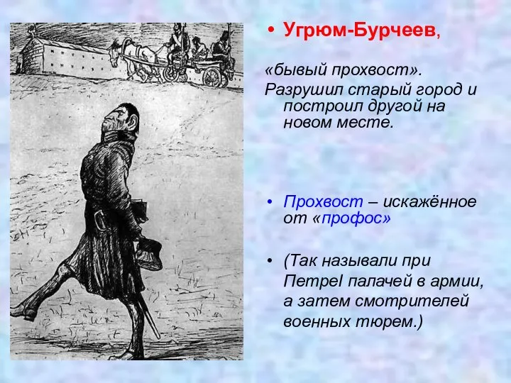 Угрюм-Бурчеев, «бывый прохвост». Разрушил старый город и построил другой на новом