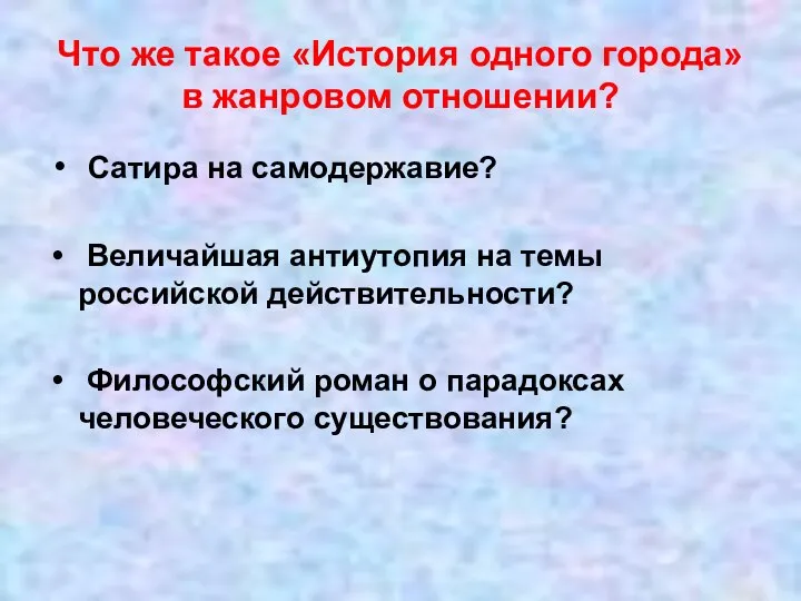 Что же такое «История одного города» в жанровом отношении? Сатира на