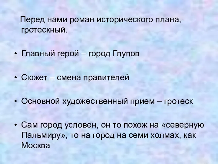 Перед нами роман исторического плана, гротескный. Главный герой – город Глупов