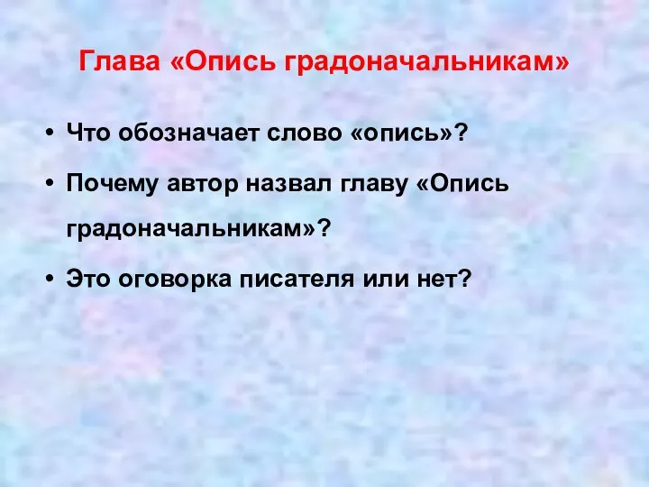 Глава «Опись градоначальникам» Что обозначает слово «опись»? Почему автор назвал главу