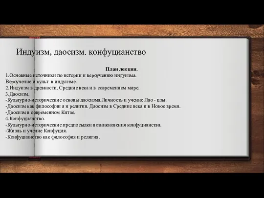 Индуизм, даосизм. конфуцианство План лекции. 1.Основные источники по истории и вероучению