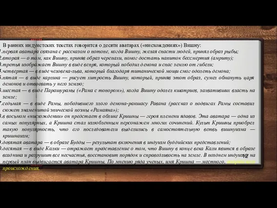 В ранних индуистских текстах говорится о десяти аватарах («нисхождениях») Вишну: первая