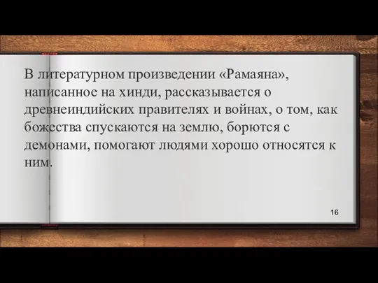 В литературном произведении «Рамаяна», написанное на хинди, рассказывается о древнеиндийских правителях