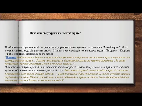 Описание сверхоружия в "Махабхарате" Особенно много упоминаний о страшном и разрушительном