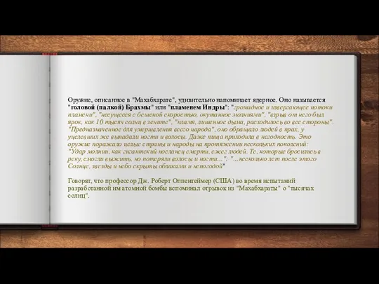 Оружие, описанное в "Махабхарате", удивительно напоминает ядерное. Оно называется "головой (палкой)