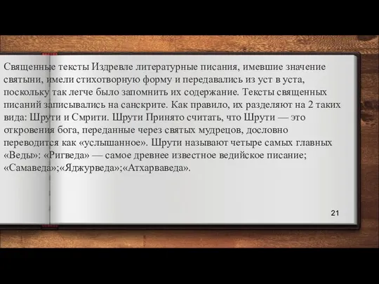 Священные тексты Издревле литературные писания, имевшие значение святыни, имели стихотворную форму