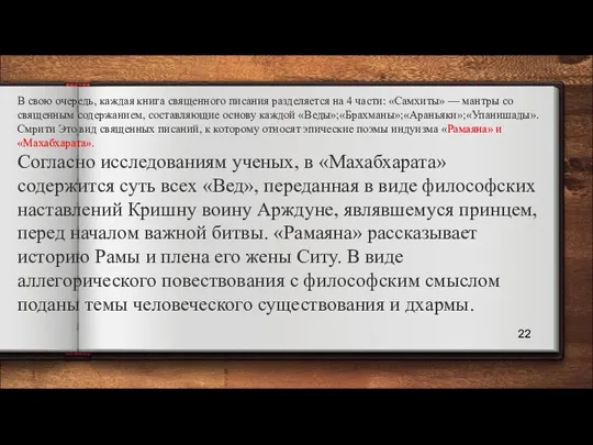 В свою очередь, каждая книга священного писания разделяется на 4 части: