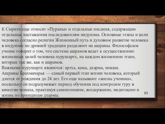 К Смрити еще относят «Пураны» и отдельные писания, содержащие отдельные наставления