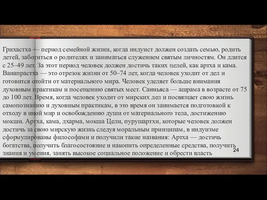 Грихастха — период семейной жизни, когда индуист должен создать семью, родить