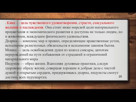 . Кама — цель чувственного удовлетворения, страсти, сексуального желания и наслаждения.