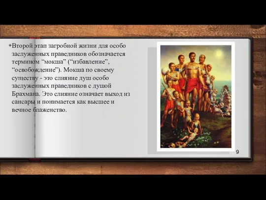 Второй этап загробной жизни для особо заслуженных праведников обозначается термином “мокша”