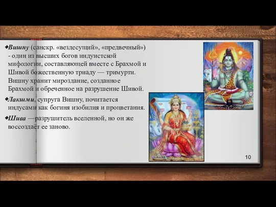 Вишну (санскр. «вездесущий», «предвечный») - один из высших богов индуистской мифологии,