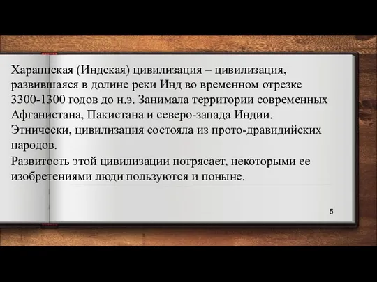 Хараппская (Индская) цивилизация – цивилизация, развившаяся в долине реки Инд во