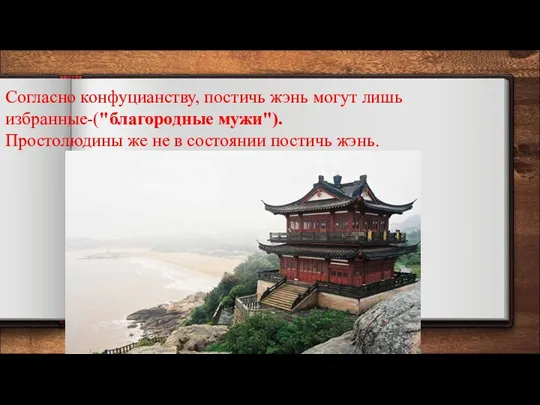 Согласно конфуцианству, постичь жэнь могут лишь избранные-("благородные мужи"). Простолюдины же не в состоянии постичь жэнь.