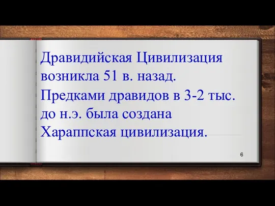 Дравидийская Цивилизация возникла 51 в. назад. Предками дравидов в 3-2 тыс.