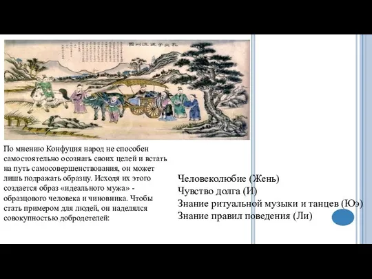 Человеколюбие (Жень) Чувство долга (И) Знание ритуальной музыки и танцев (Юэ)