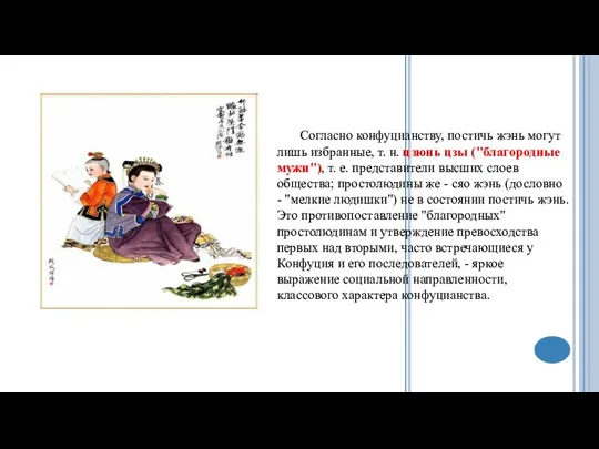 Согласно конфуцианству, постичь жэнь могут лишь избранные, т. н. цзюнь цзы