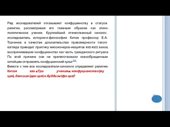 Ряд исследователей отказывают конфуцианству в статусе религии, рассматривая его главным образом