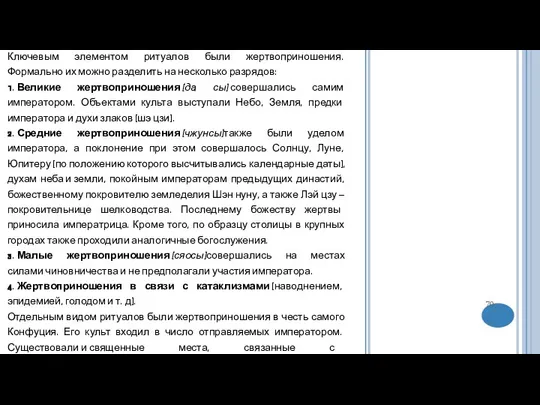 Ключевым элементом ритуалов были жертвоприношения. Формально их можно разделить на несколько