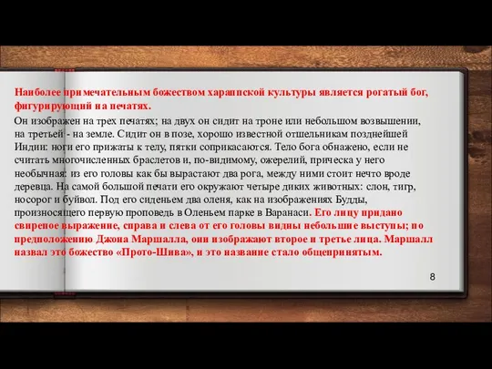 Наиболее примечательным божеством хараппской культуры является рогатый бог, фигурирующий на печатях.