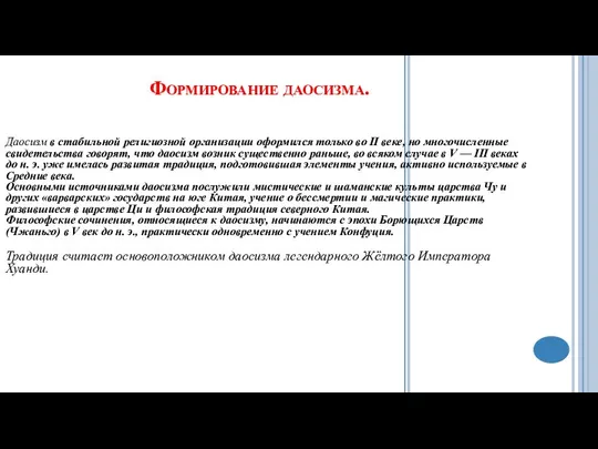 Формирование даосизма. Даосизм в стабильной религиозной организации оформился только во II