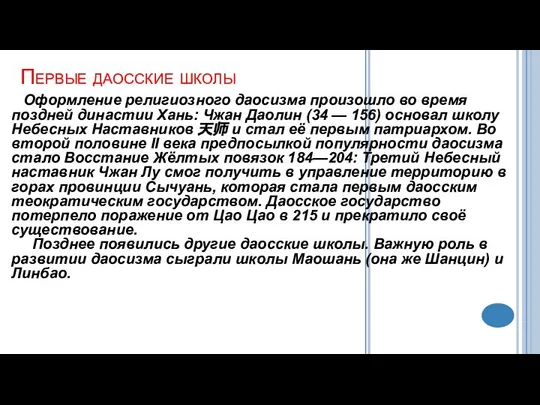 Первые даосские школы Оформление религиозного даосизма произошло во время поздней династии