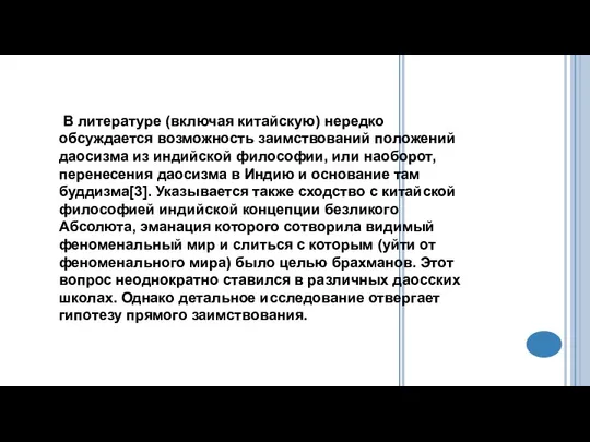 В литературе (включая китайскую) нередко обсуждается возможность заимствований положений даосизма из