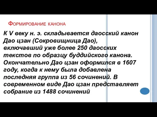 Формирование канона К V веку н. э. складывается даосский канон Дао