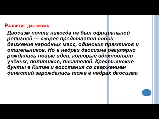 Развитие даосизма Даосизм почти никогда не был официальной религией — скорее