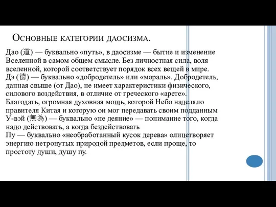 Основные категории даосизма. Дао (道) — буквально «путь», в даосизме —