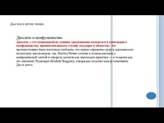 Даосизм и другие учения. Даосизм и конфуцианство. Даосизм, с его концепцией