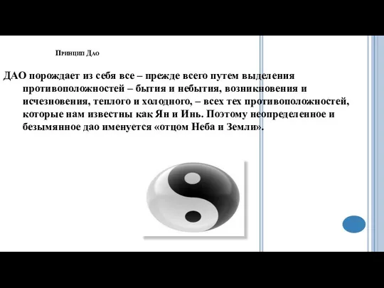 Принцип Дао ДАО порождает из себя все – прежде всего путем