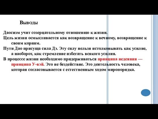 Выводы Даосизм учит созерцательному отношению к жизни. Цель жизни осмысливается как