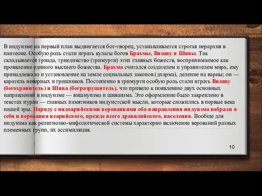 В индуизме на первый план выдвигается бог-творец, устанавливается строгая иерархия в