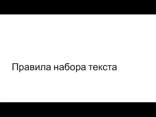 Правила набора текста