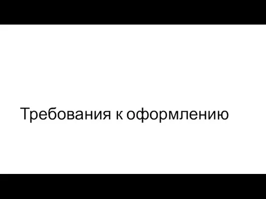 Требования к оформлению